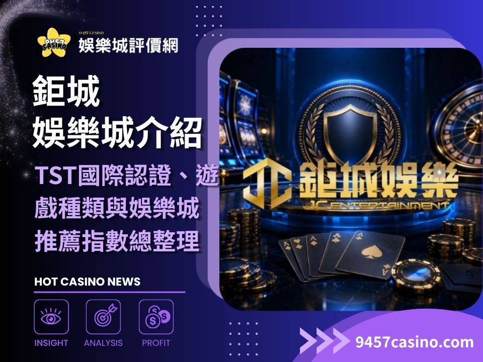 鉅城娛樂城介紹｜TST國際認證、遊戲種類與娛樂城推薦指數總整理