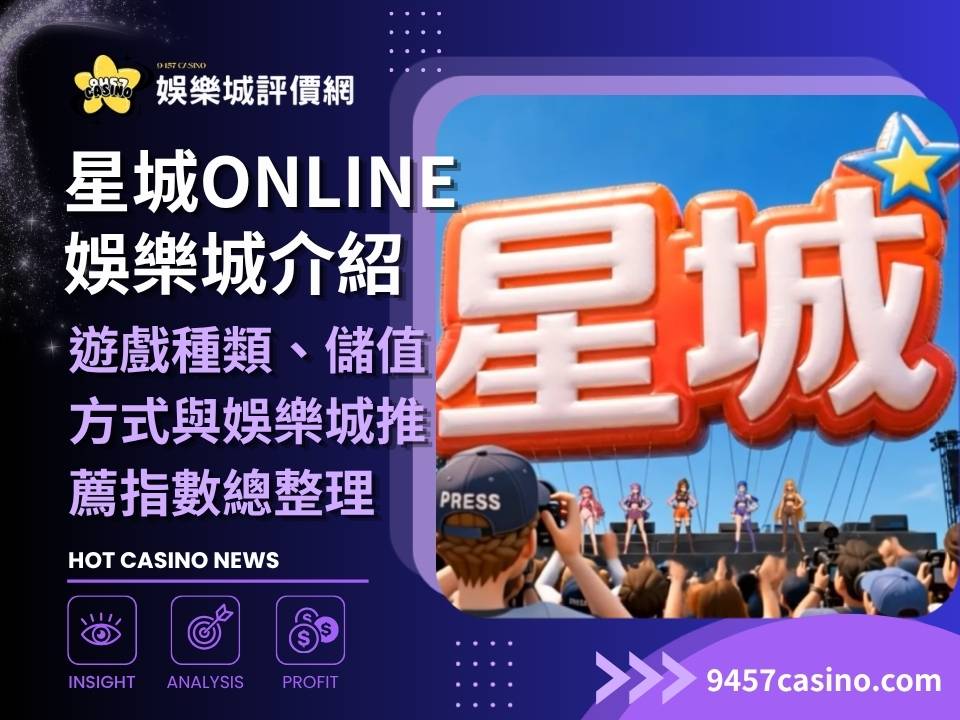 星城Online介紹｜遊戲種類、儲值方式與娛樂城推薦指數總整理