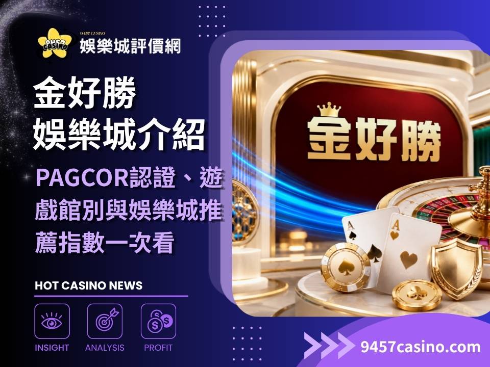 金好勝娛樂城介紹｜PAGCOR認證、遊戲館別與娛樂城推薦指數一次看