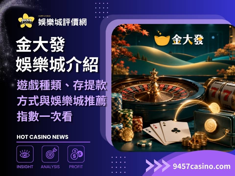 金大發娛樂城介紹｜遊戲種類、存提款方式與娛樂城推薦指數一次看