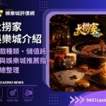 大撈家娛樂城介紹|遊戲種類、儲值託售與娛樂城推薦指數總整理