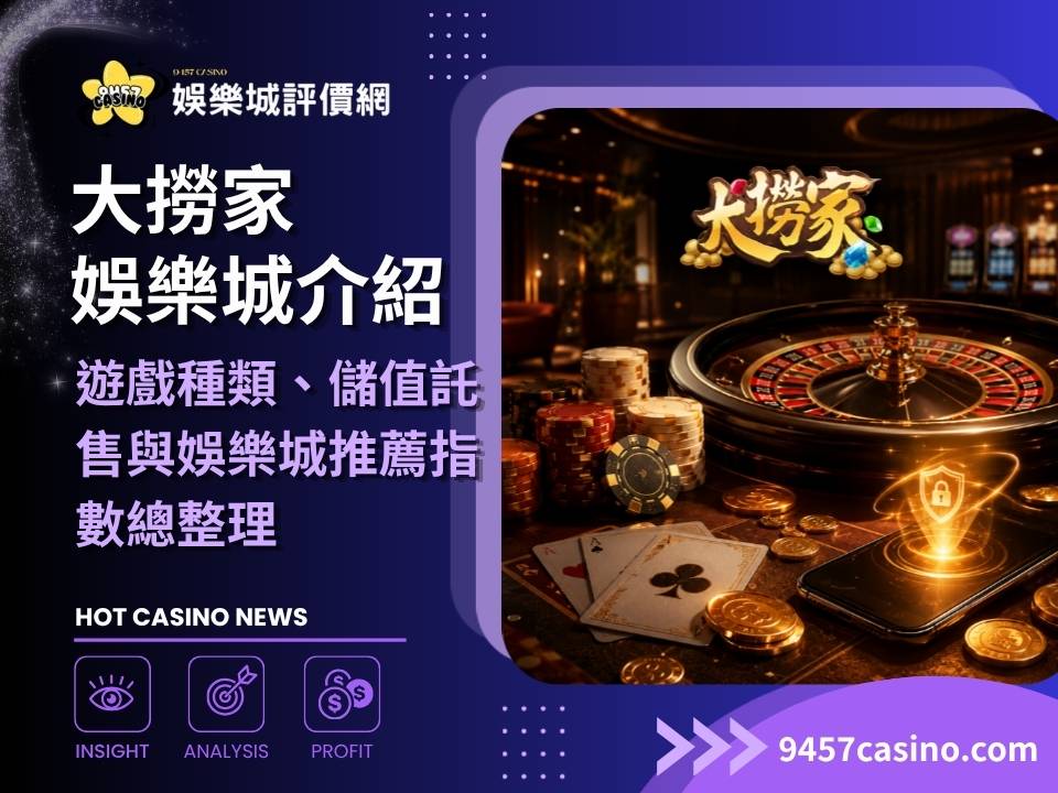 大撈家娛樂城介紹｜遊戲種類、儲值託售與娛樂城推薦指數總整理