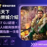 朕天下娛樂城介紹|TST GLI認證、真人8館與娛樂城推薦指數一次看