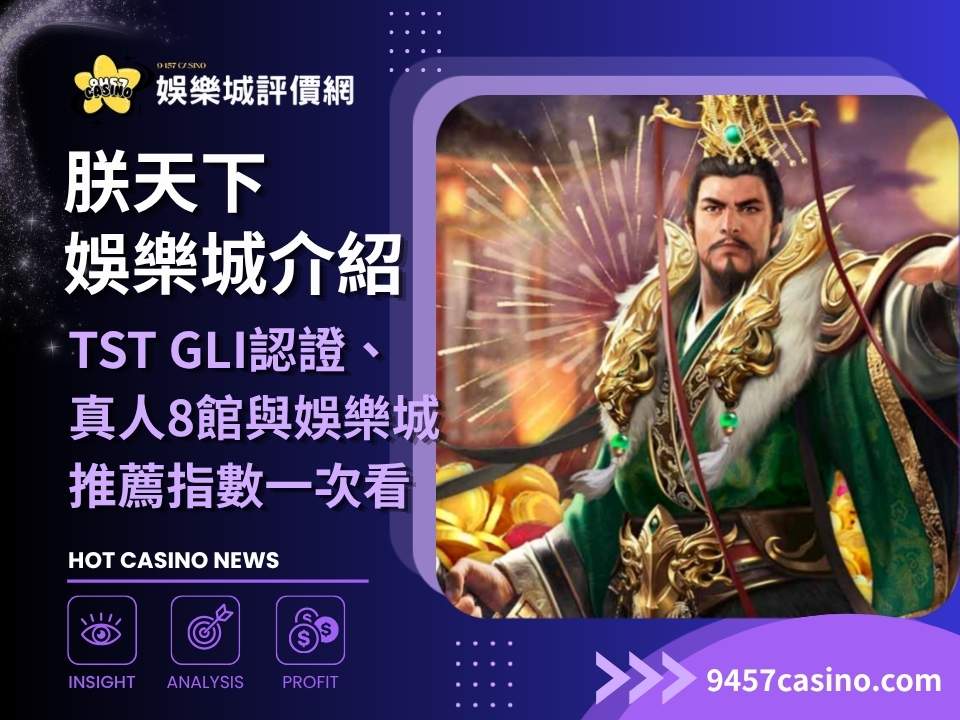 朕天下娛樂城介紹｜TST GLI認證、真人8館與娛樂城推薦指數一次看