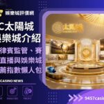 SC太陽城娛樂城介紹|菲律賓監管、賽事直播與娛樂城推薦指數懶人包