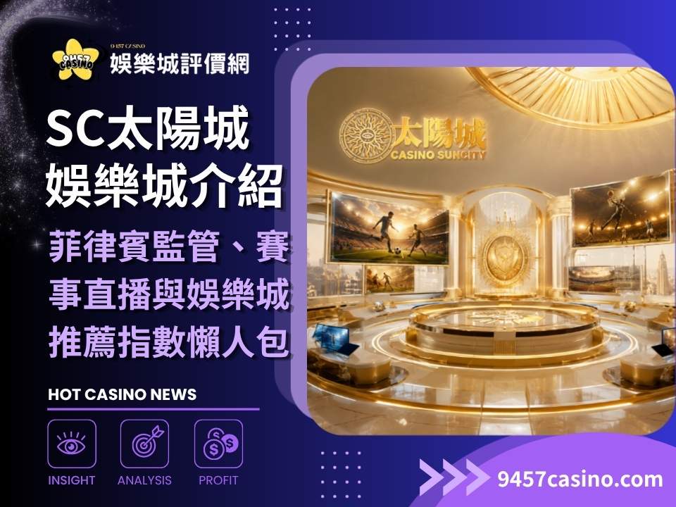 SC太陽城娛樂城介紹｜菲律賓監管、賽事直播與娛樂城推薦指數懶人包