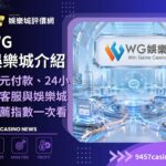 WG娛樂城介紹|多元付款、24小時客服與娛樂城推薦指數一次看