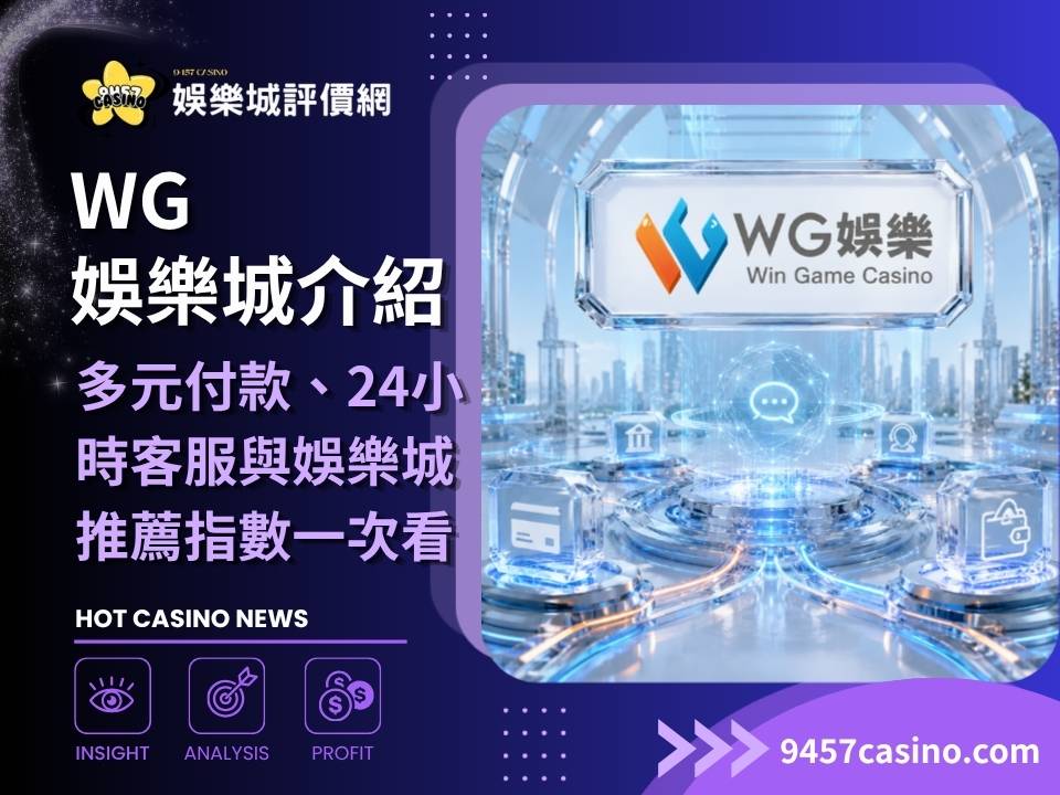 WG娛樂城介紹｜多元付款、24小時客服與娛樂城推薦指數一次看