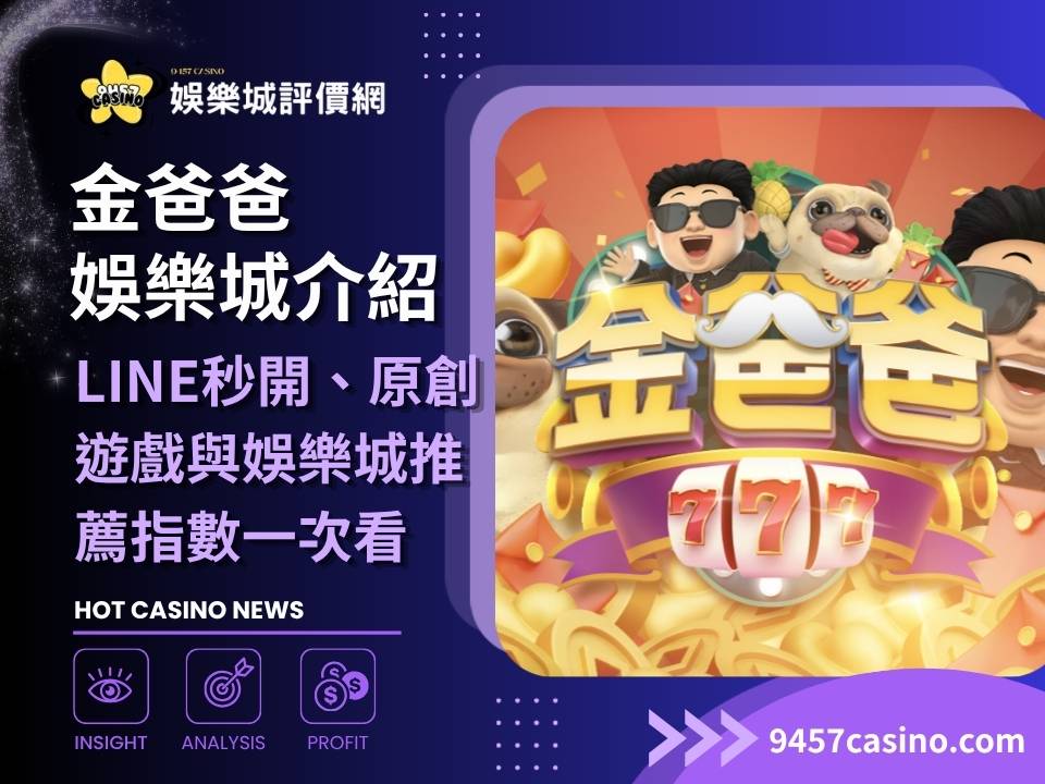 金爸爸娛樂城介紹｜LINE秒開、原創遊戲與娛樂城推薦指數一次看