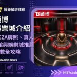 通博娛樂城介紹|CEZA牌照、真人6館與娛樂城推薦指數全攻略