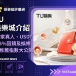 TU娛樂城介紹|12家真人、USDT 1.5%回饋及娛樂城推薦指數大公開