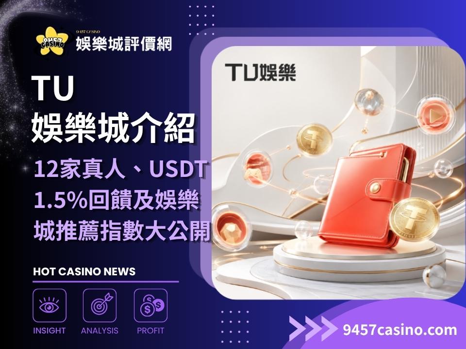 TU娛樂城介紹｜12家真人、USDT 1.5%回饋及娛樂城推薦指數大公開