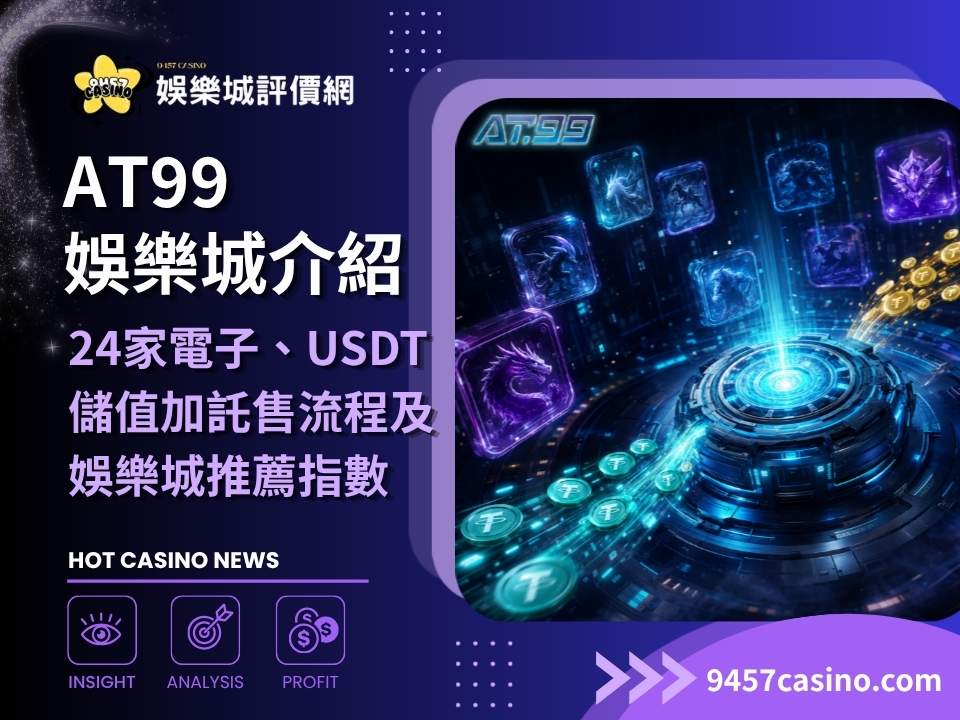 AT99娛樂城介紹｜24家電子、USDT儲值加託售流程及娛樂城推薦指數必看