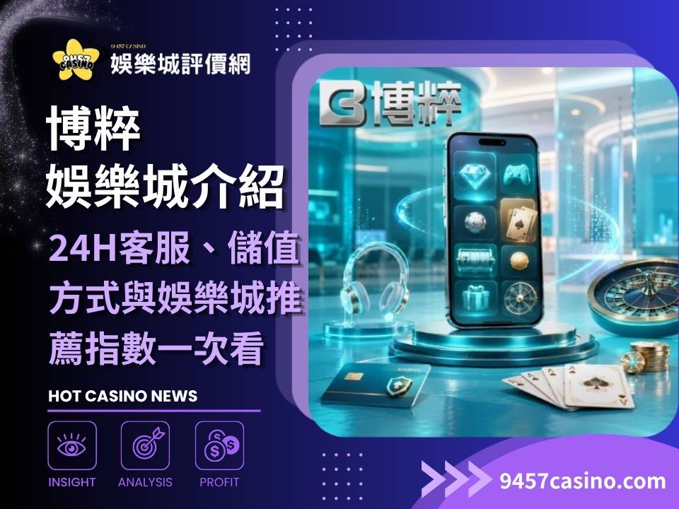 博粹娛樂城介紹｜24H客服、儲值方式與娛樂城推薦指數一次看