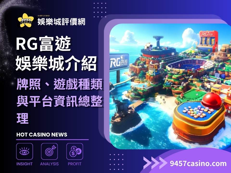 RG富遊娛樂城介紹｜牌照、遊戲種類與平台資訊總整理