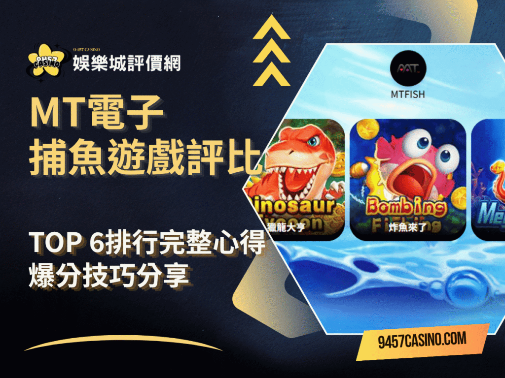 MT電子捕魚遊戲評比｜TOP-6排行完整心得｜爆分技巧分享