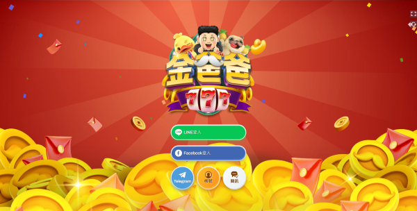 金爸爸娛樂城介紹|LINE秒開、原創遊戲與娛樂城推薦指數一次看 1 金爸爸線上娛樂城