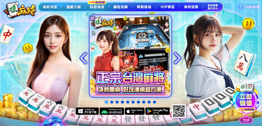 台灣娛樂城麻將遊戲2026排行榜|6大火熱平台評價推薦 1 搓麻將也有引進非常多表現力十足的老虎機遊戲