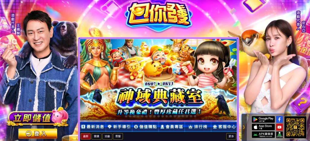 台灣明星代言娛樂城排名|6大熱門名單|儲值入金+遊戲總覽 1 包你發最特別是引進日本獨家柏青哥機台遊戲