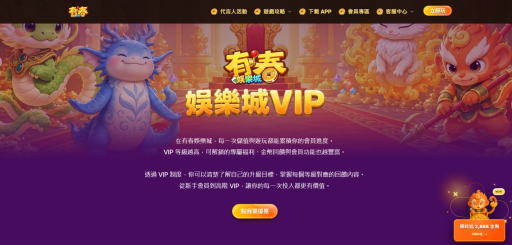 台灣最新娛樂城排名|6大新品牌推薦|營運定位和制度特色 1 有春真的相當新甚至請周湯豪母子代言