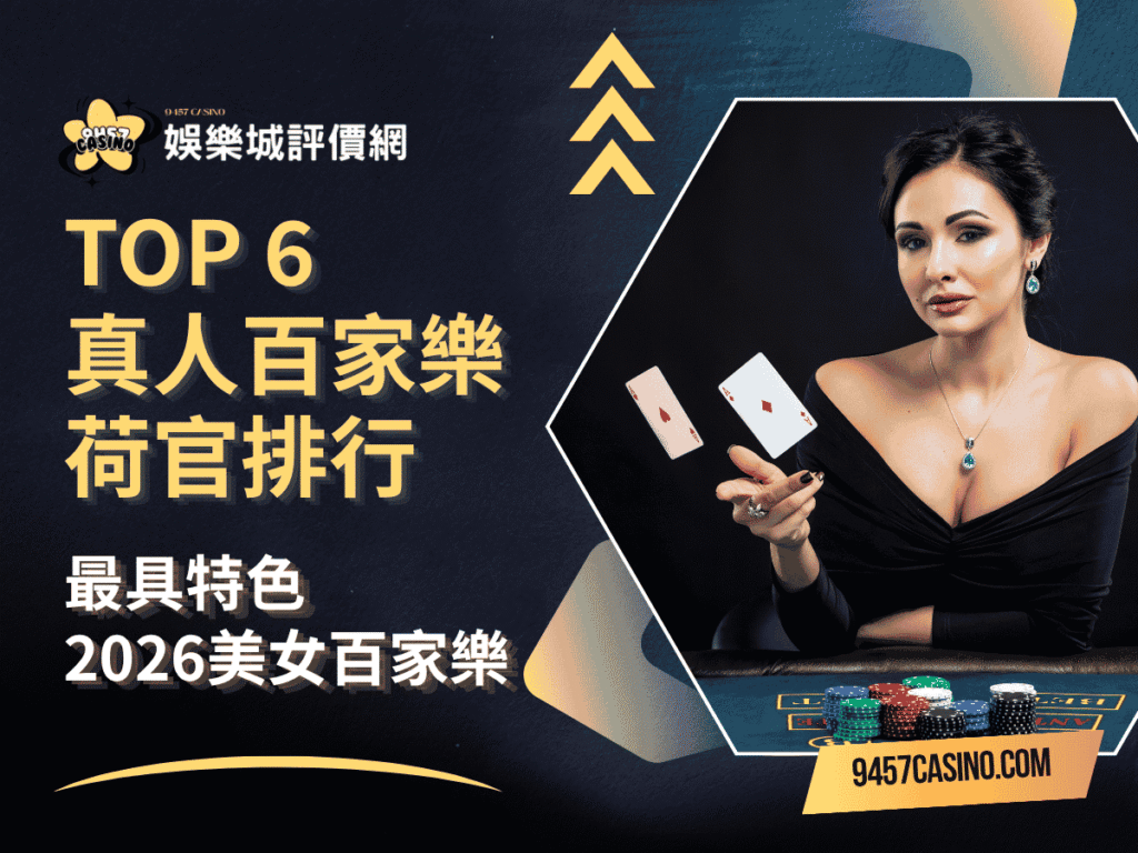 TOP 6真人百家樂荷官排行｜最具特色2026美女百家樂