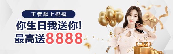 娛樂城優惠整理|King王者娛樂城首儲、168體驗金與VIP生日禮一次看 2 會員生日禮福利活動