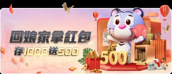 娛樂城優惠整理|台灣娛樂城首存、回娘家、每日返水與VIP福利一次看 2 回娘家拿紅包的活動