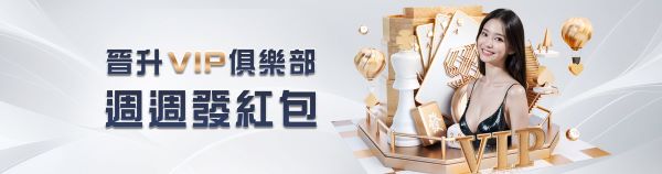 娛樂城優惠整理|JP大獎娛樂城388體驗金、首存100%、每日退水與VIP週紅包 2 加入VIP週週領大獎