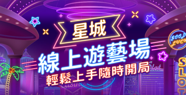 星城Online介紹|遊戲種類、儲值方式與娛樂城推薦指數總整理 1 fbBanner20240326