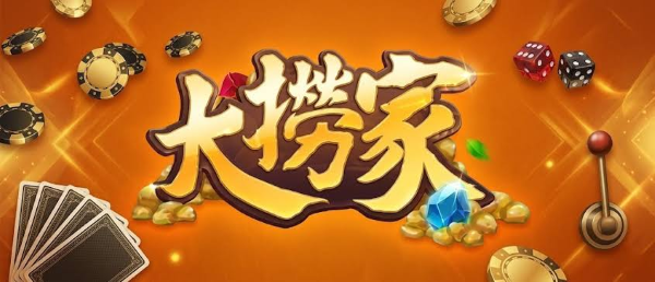 大撈家娛樂城介紹|遊戲種類、儲值託售與娛樂城推薦指數總整理 1 大撈家娛樂城