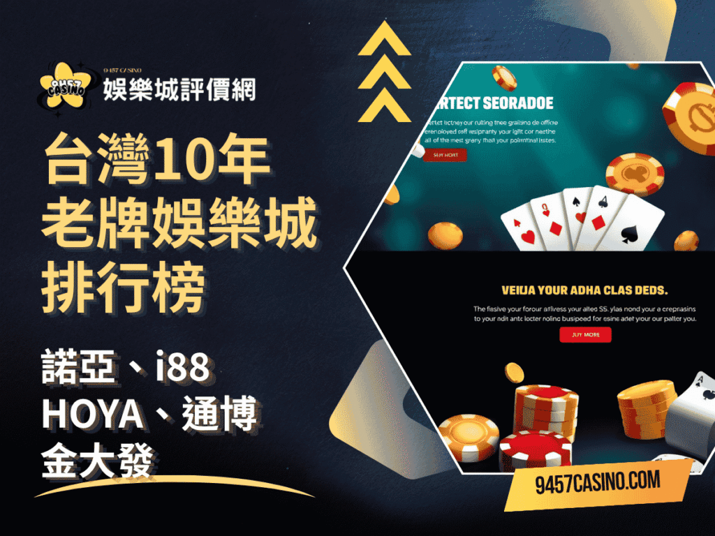 台灣10年老牌娛樂城排行榜｜諾亞、i88、HOYA、通博、金大發