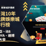 台灣10年老牌娛樂城排行榜｜諾亞、i88、HOYA、通博、金大發