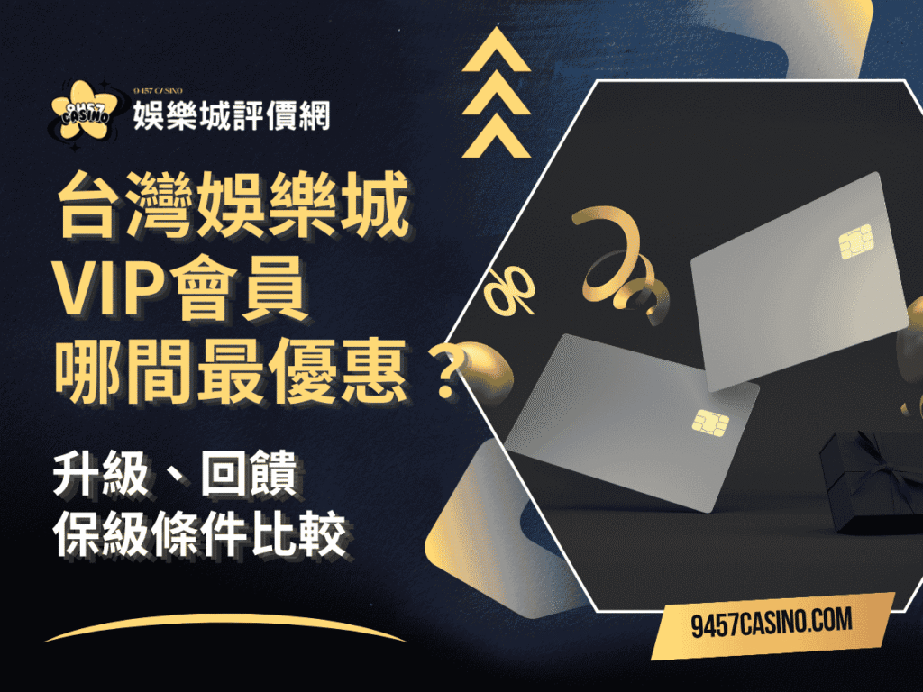 台灣娛樂城VIP會員哪間最優惠？升級、回饋與保級條件比較