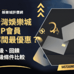 台灣娛樂城VIP會員哪間最優惠？升級、回饋與保級條件比較