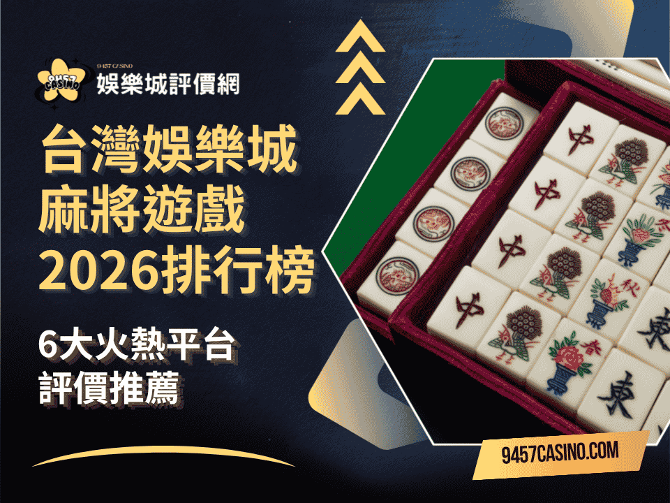 台灣娛樂城麻將遊戲2026排行榜｜6大火熱平台評價推薦