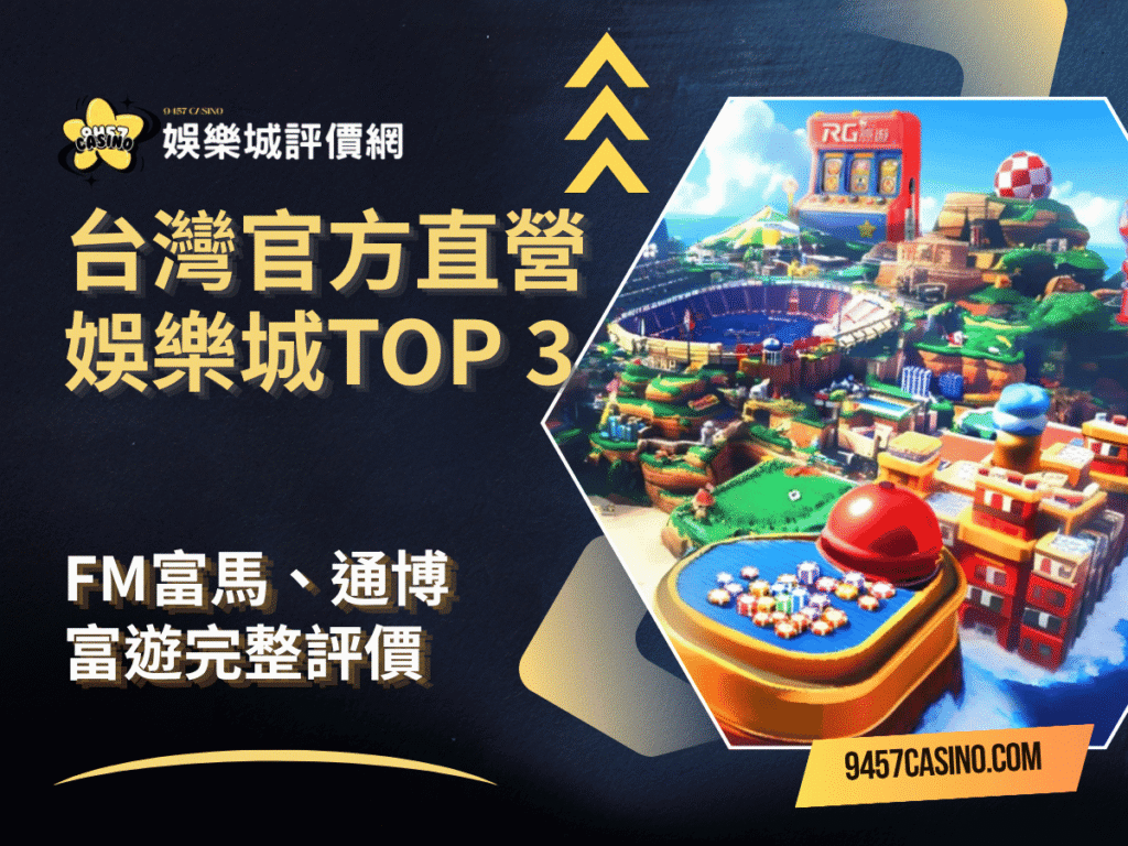 台灣官方直營娛樂城TOP-3｜FM富馬、通博、富遊完整評價