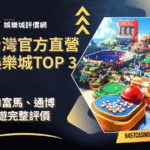 台灣官方直營娛樂城TOP-3｜FM富馬、通博、富遊完整評價
