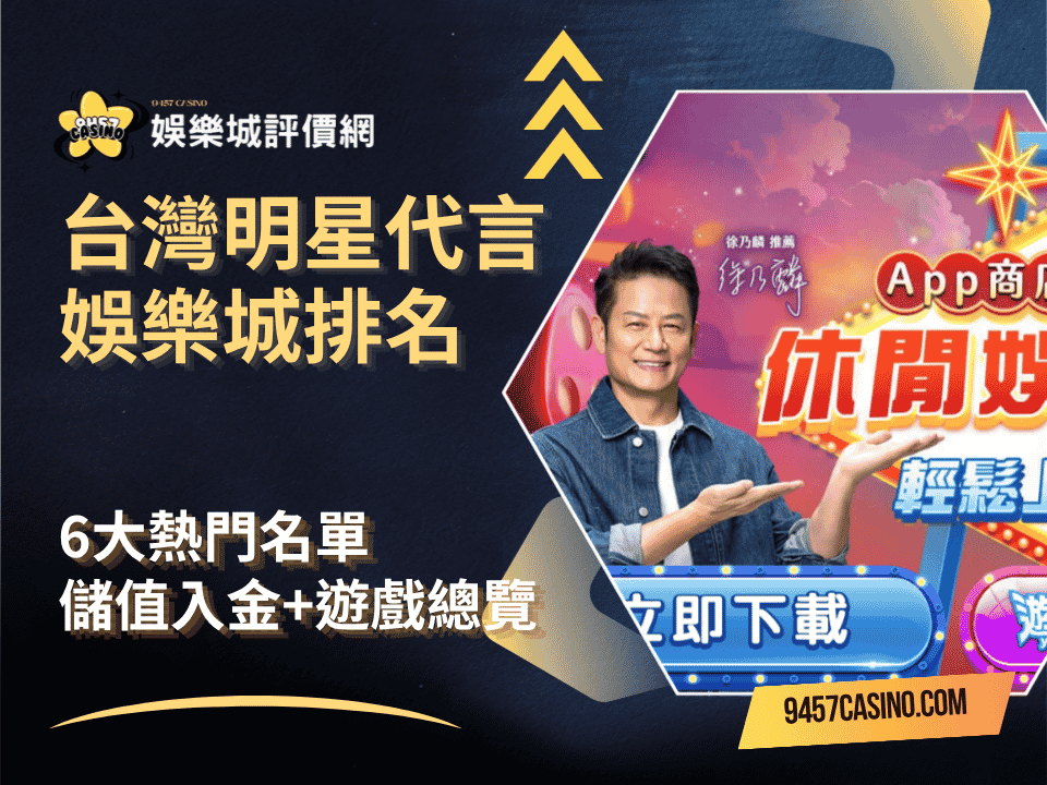 台灣明星代言娛樂城排名｜6大熱門名單｜儲值入金遊戲總覽