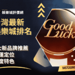 台灣最新娛樂城排名｜6大新品牌推薦｜營運定位和制度特色