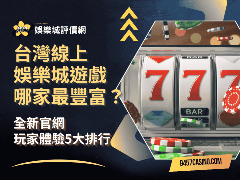 台灣線上娛樂城遊戲哪家最豐富？全新官網玩家體驗5大排行