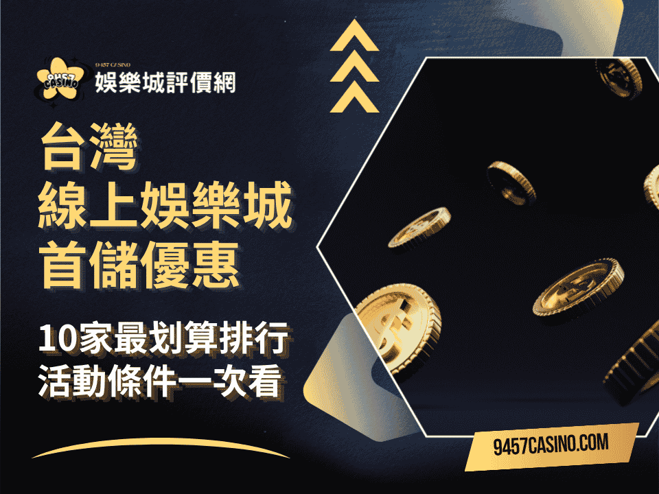 台灣線上娛樂城首儲優惠｜10家最划算排行｜活動條件一次看