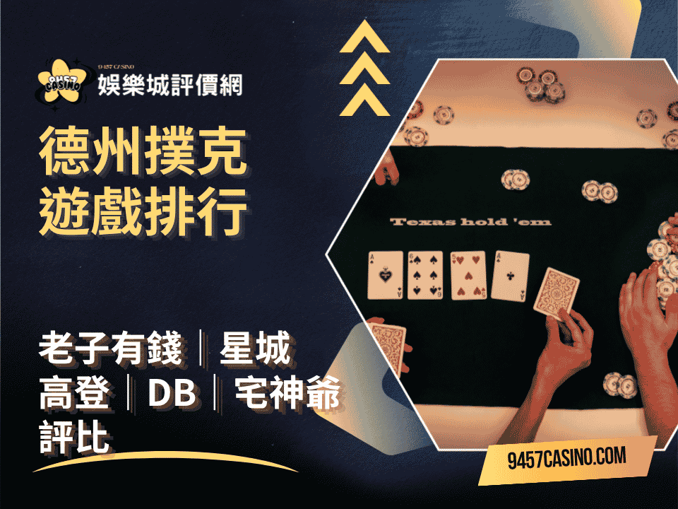 德州撲克遊戲排行｜老子有錢、星城、高登、DB、宅神爺評比