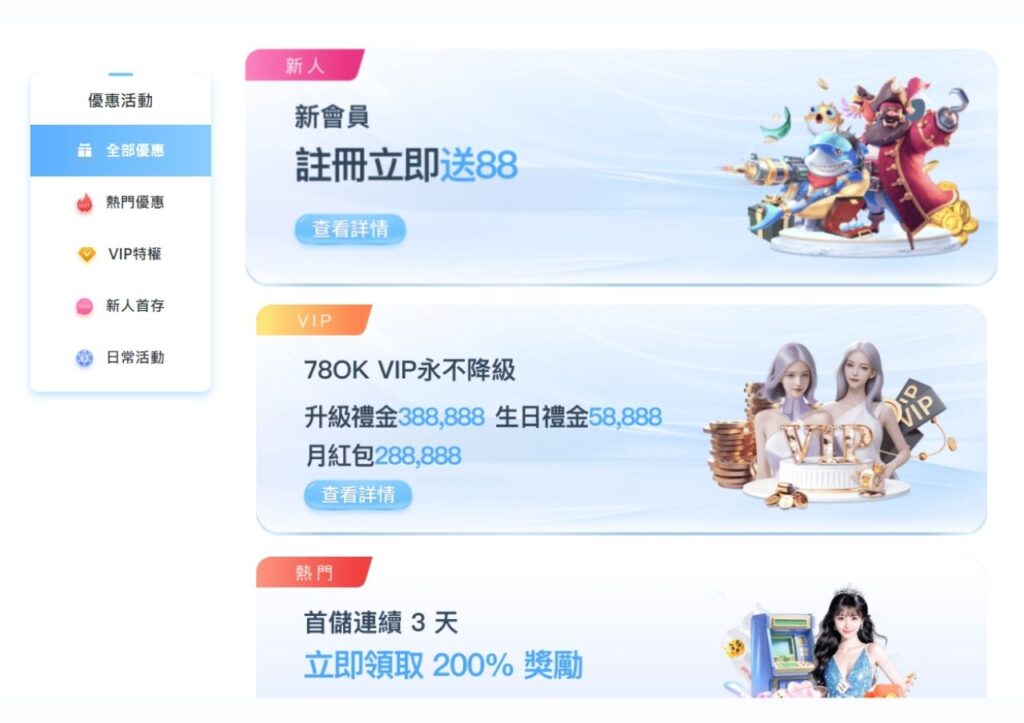 78OK娛樂城優惠活動