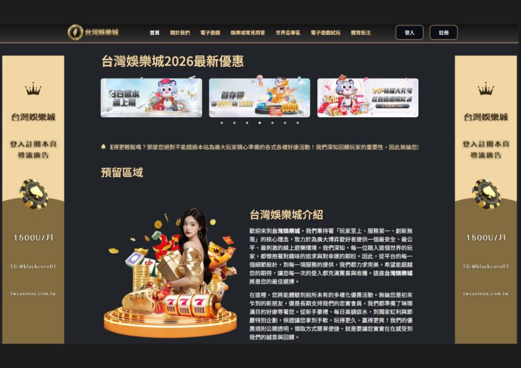 2026台灣娛樂城評價|平台介紹、出金規則、eCOGRA認證與主要爭議完整解析 1 台灣娛樂城網站介面
