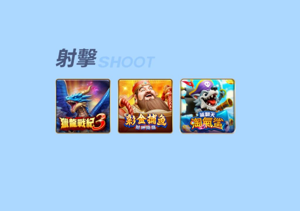 大滿貫娛樂城捕魚遊戲內容