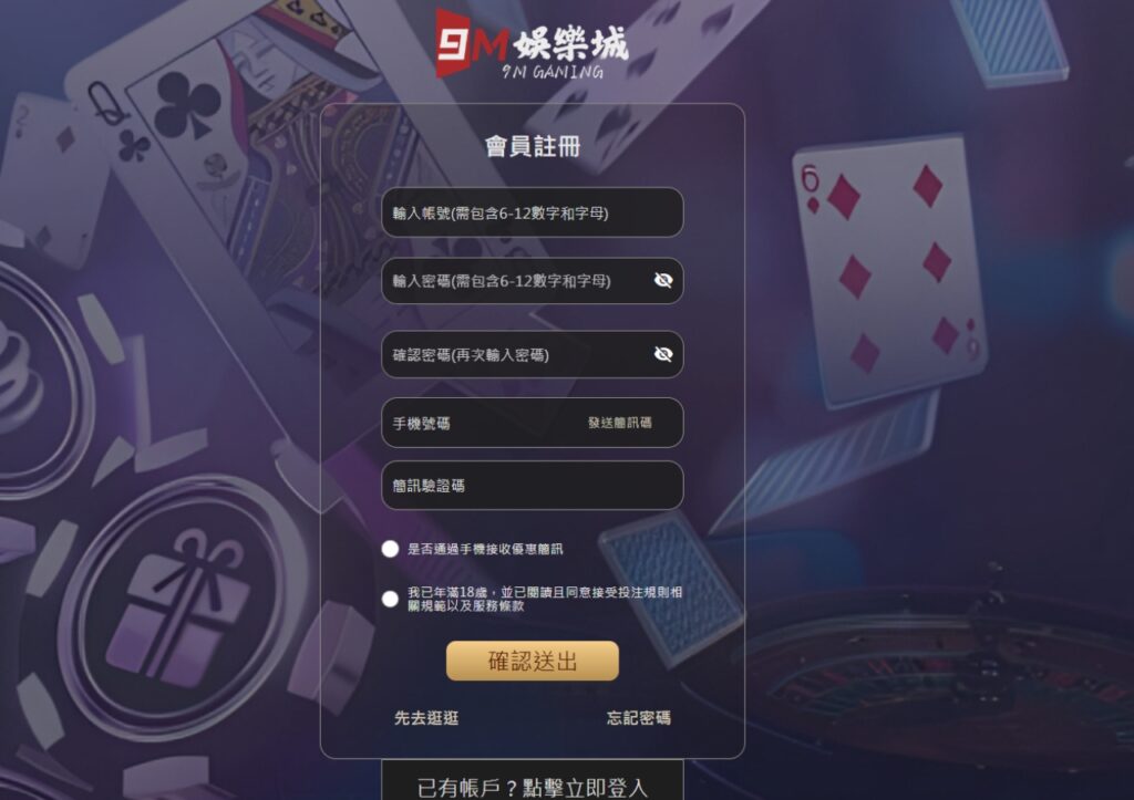 2026 9M娛樂城評價懶人包|最中立的平台評比與優惠評分 1 9M娛樂城註冊流程