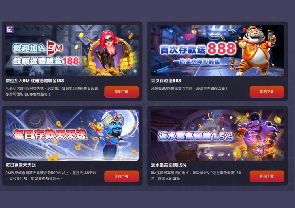 2026 9M娛樂城評價懶人包|最中立的平台評比與優惠評分 3 9M娛樂城188體驗金等優惠