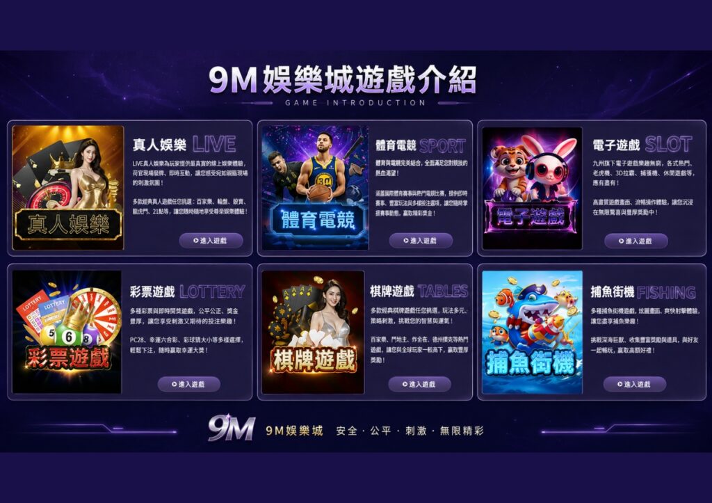 2026 9M娛樂城評價懶人包|最中立的平台評比與優惠評分 2 9M娛樂城遊戲內容