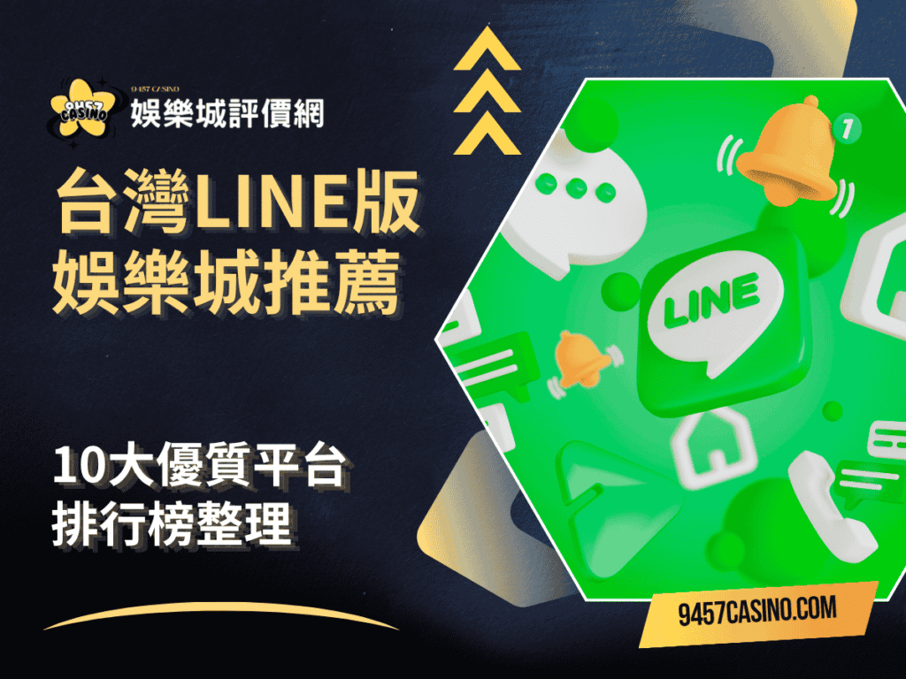 最新！台灣LINE版娛樂城推薦｜10大優質平台排行榜整理