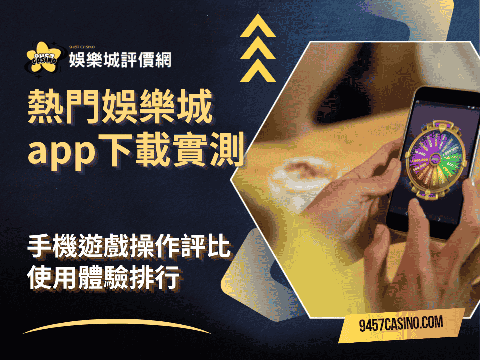 熱門娛樂城app下載實測｜手機遊戲操作評比｜使用體驗排行